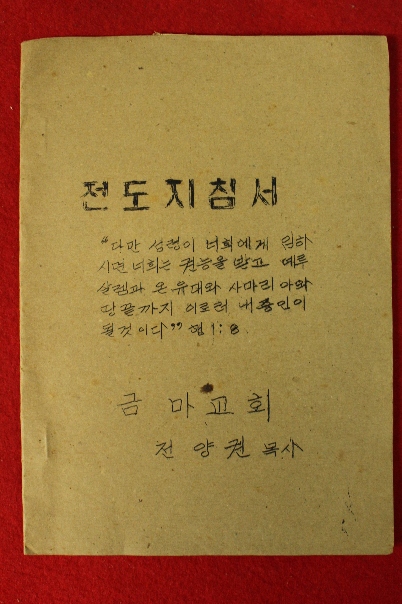 1970년대 금마교회 전양권목사 전도지침서