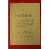 1970년대 금마교회 전양권목사 전도지침서