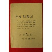 1970년대 금마교회 전양권목사 전도지침서