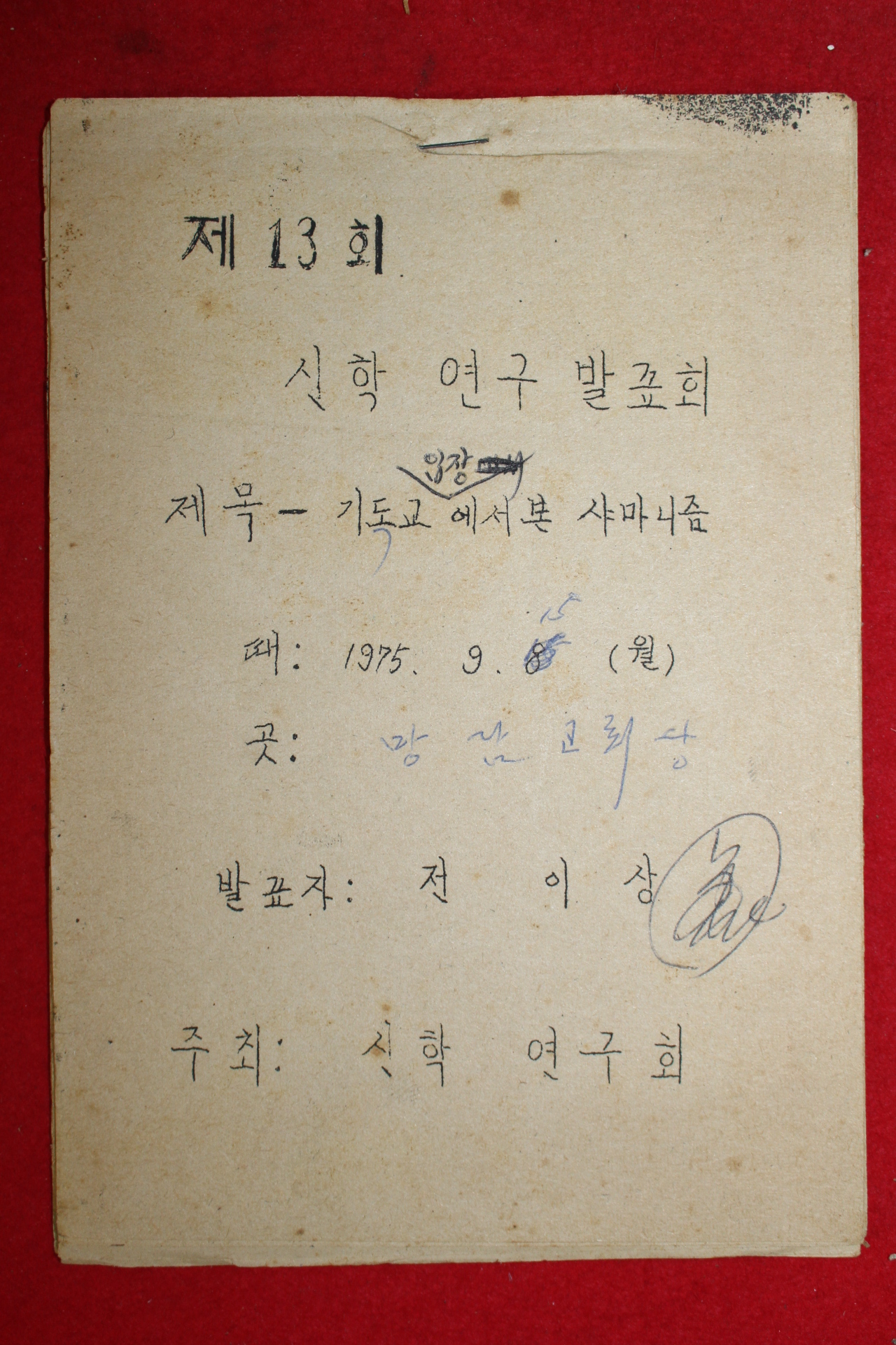 1975년 신학연구회 제13회 신학연구발표회