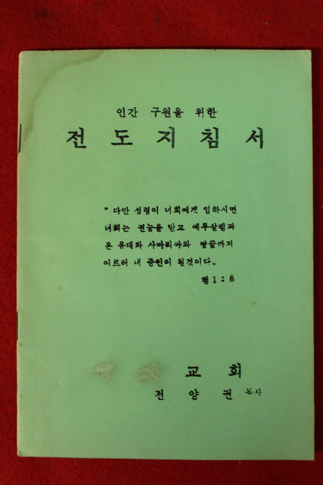 1970년대 전양권목사 전도지침서