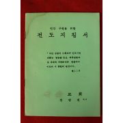 1970년대 전양권목사 전도지침서