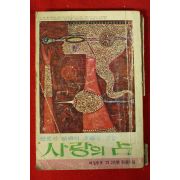 1972년 여성중앙 별책부록 사랑의 점