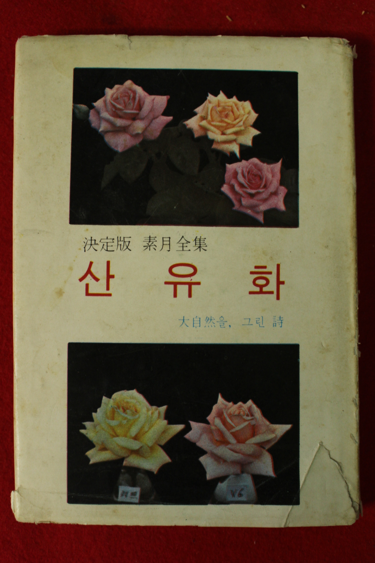 1972년 소월시집 산유화