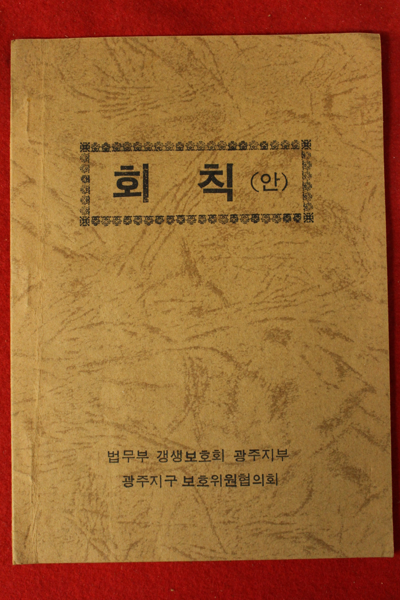 1980년대 법무부 갱생보호회 광주지부 회칙