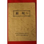 1980년대 법무부 갱생보호회 광주지부 회칙