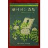 1976년 약이 되는 식품