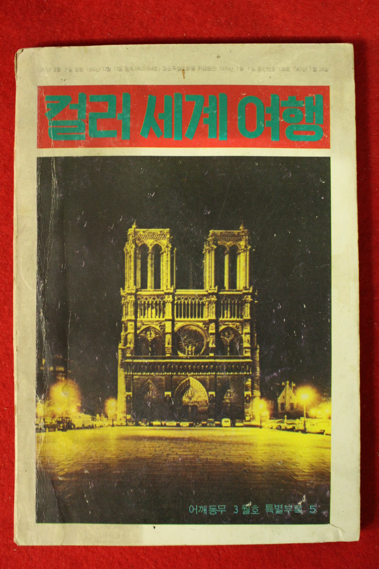 1977년 어깨동무 별책부록 컬러세계여행