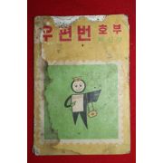 1971년 체신부 우편번호부