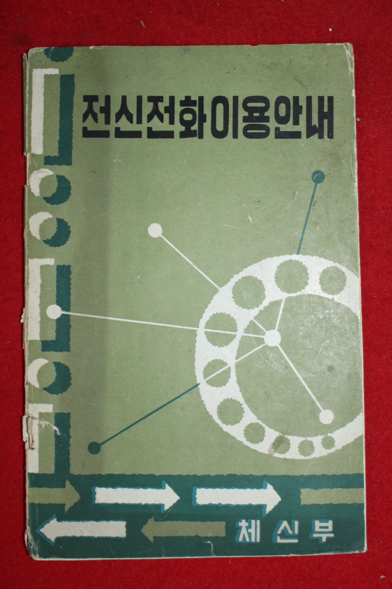 1963년 체신부 전신전화이용안내