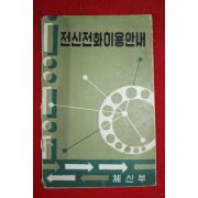 1963년 체신부 전신전화이용안내