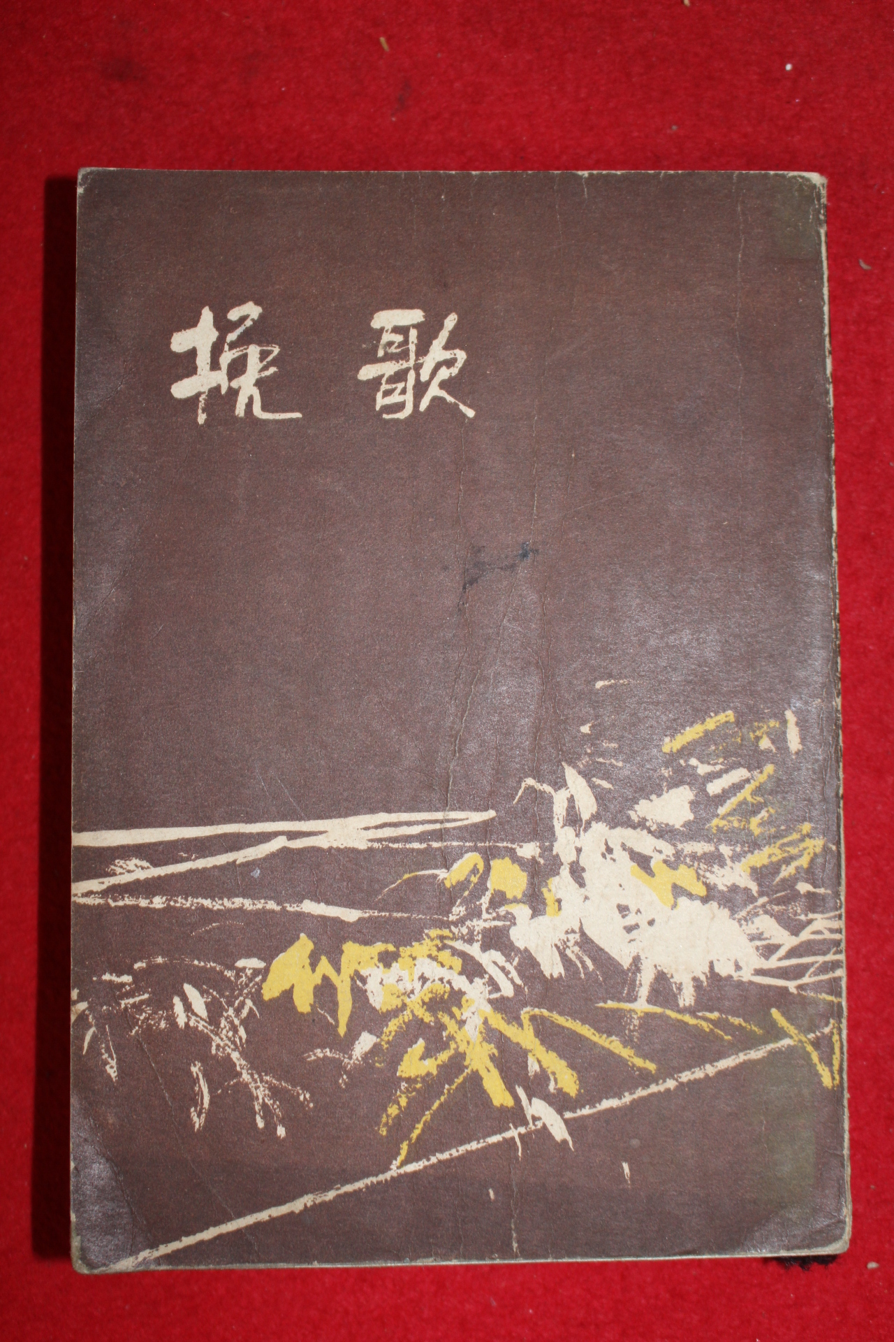 1960년 하라다 야스코(原田康子) 임옥인(林玉仁)역 소설 만가(挽歌)