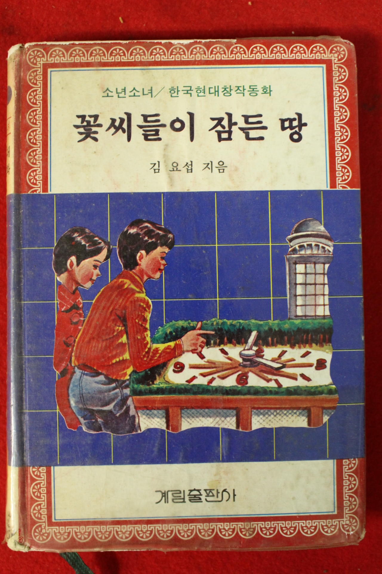 1985년 김요섭 꽃씨들이 잠든 땅
