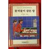 1985년 김요섭 꽃씨들이 잠든 땅