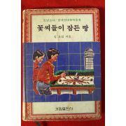 1985년 김요섭 꽃씨들이 잠든 땅