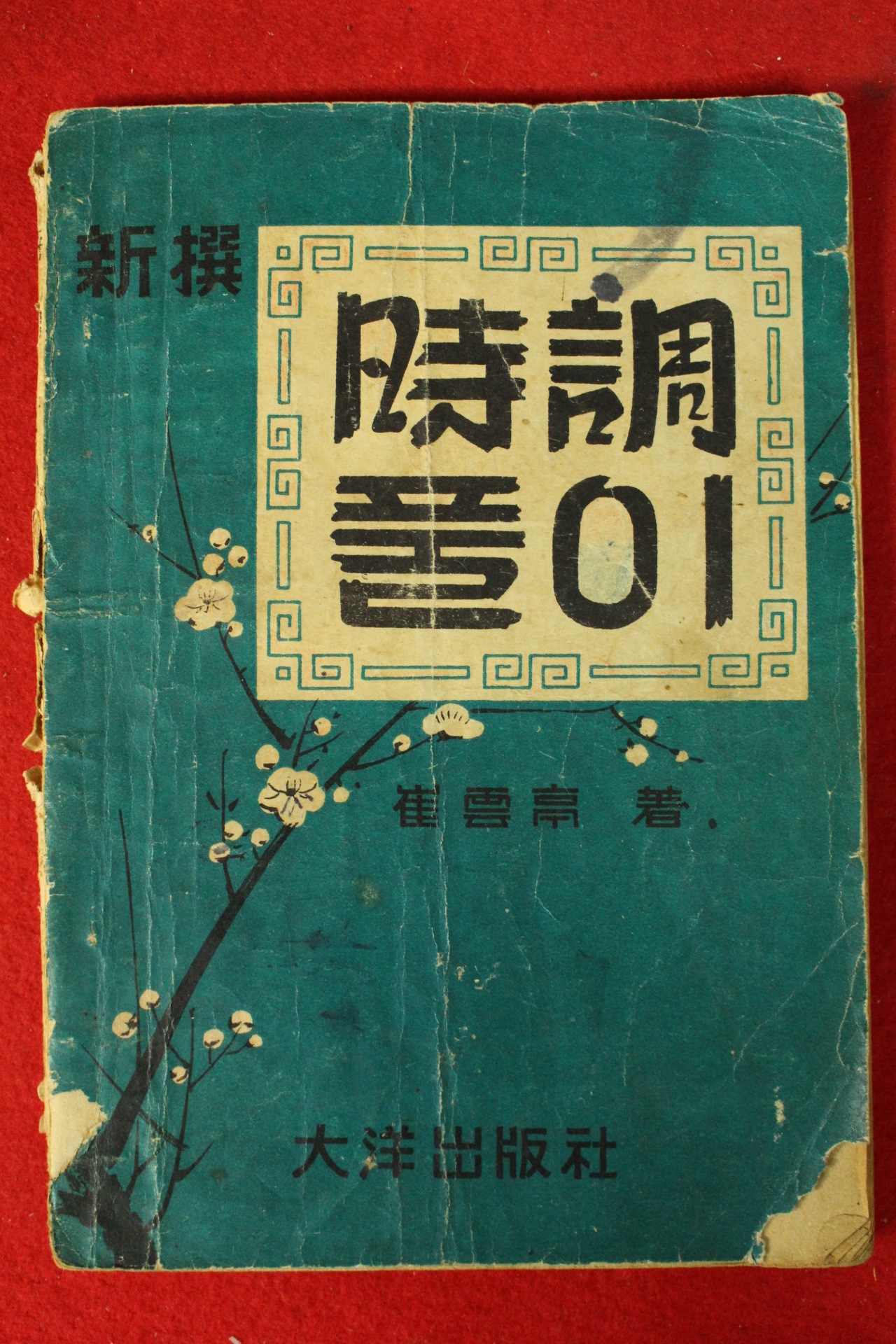 1952년 대양출판사 시조풀이