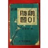 1952년 대양출판사 시조풀이