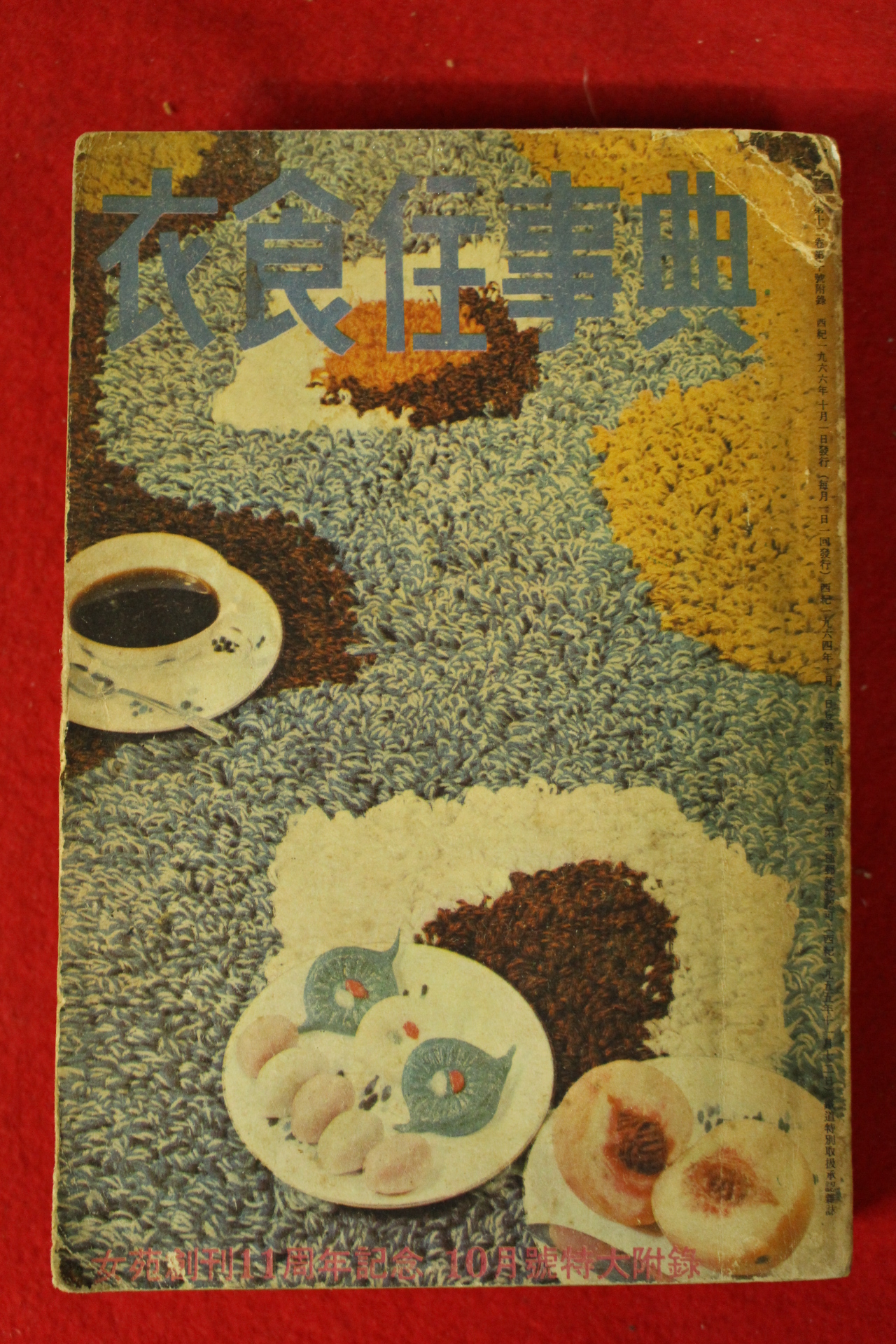 1966년 여원 별책부록 의식주사전