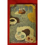 1966년 여원 별책부록 의식주사전