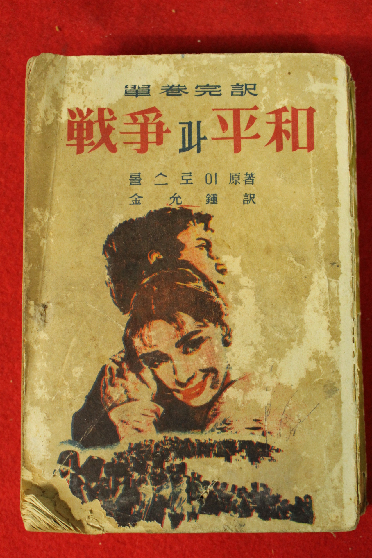 1960년 톨스토이 김윤종(金允鍾)역 전쟁과 평화