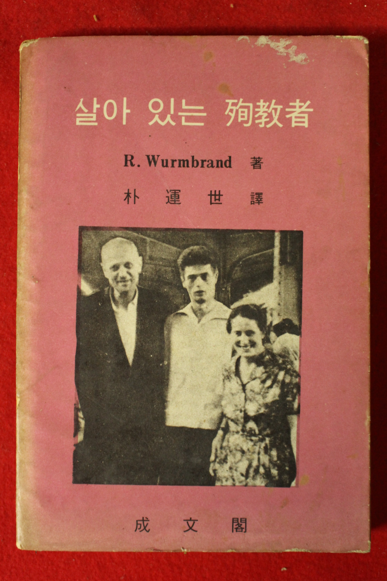 1969년 리챠드 범블랜든 박운세(朴運世)역 살아 있는 순교자