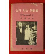 1969년 리챠드 범블랜든 박운세(朴運世)역 살아 있는 순교자