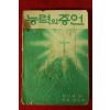 1972년 현신애 능력의 증언