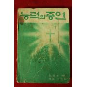 1972년 현신애 능력의 증언