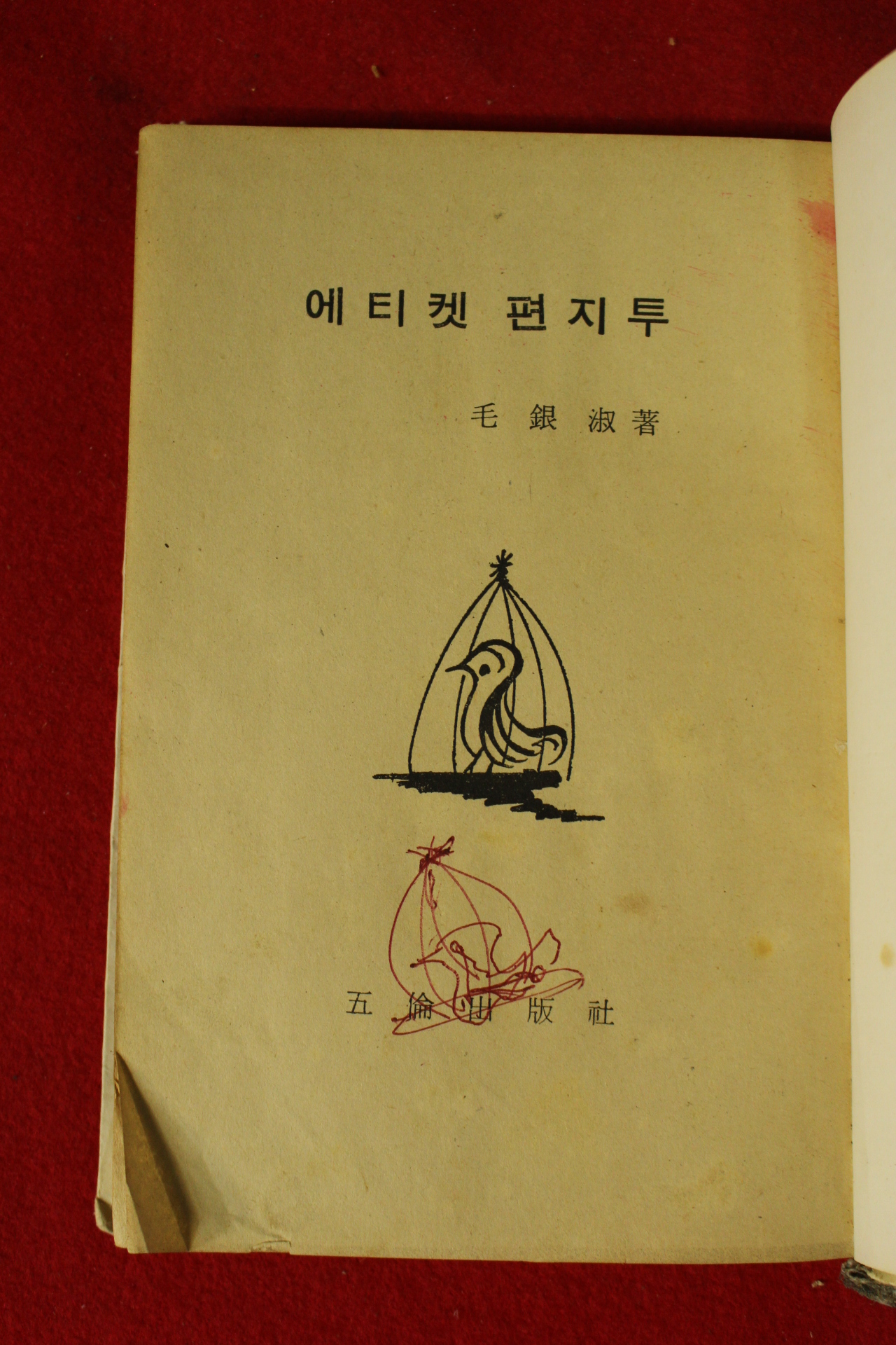 1973년 모은숙(毛銀淑) 에티켓 편지투