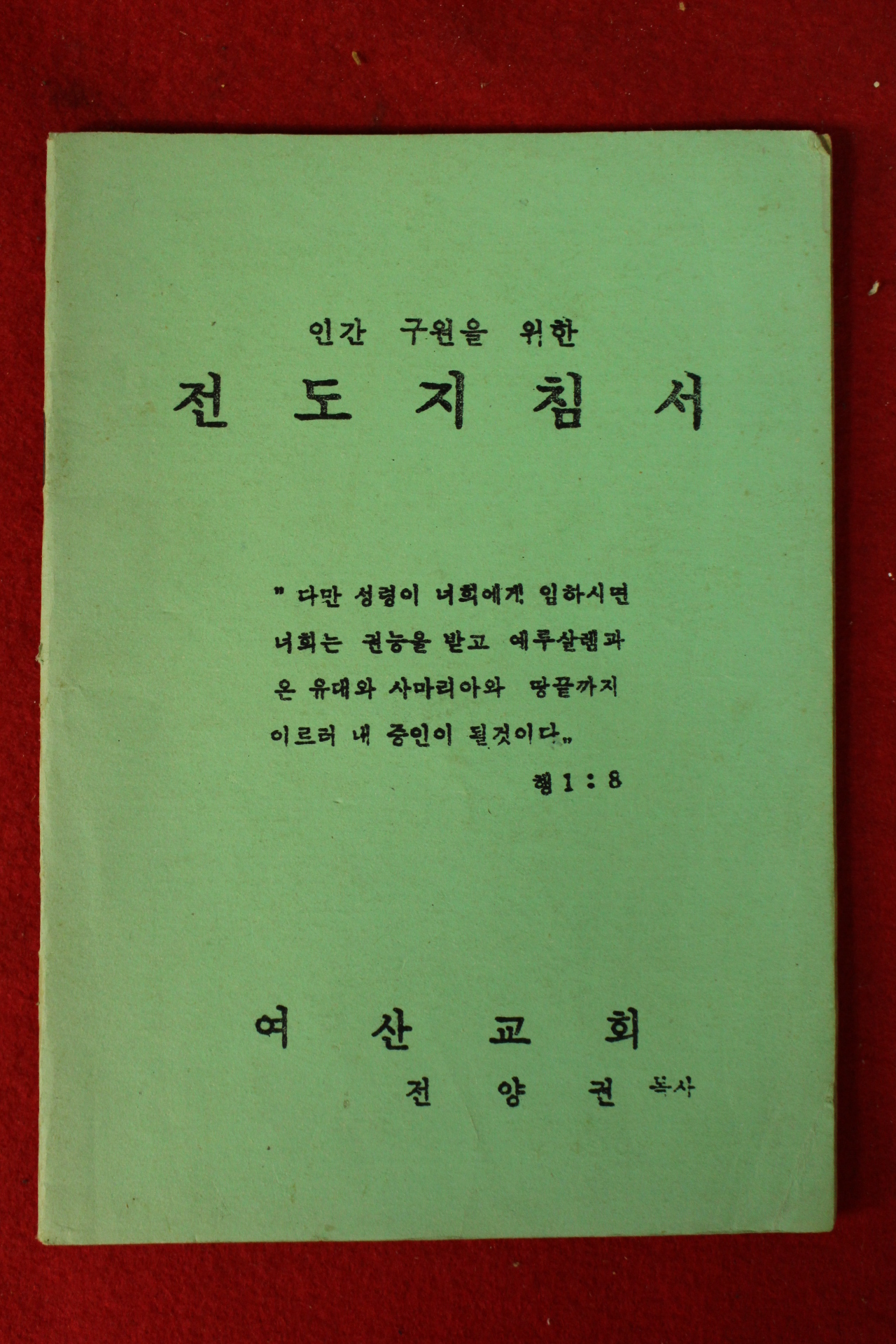 1970년대 전양권목사 전도지침서