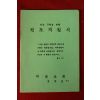 1970년대 전양권목사 전도지침서