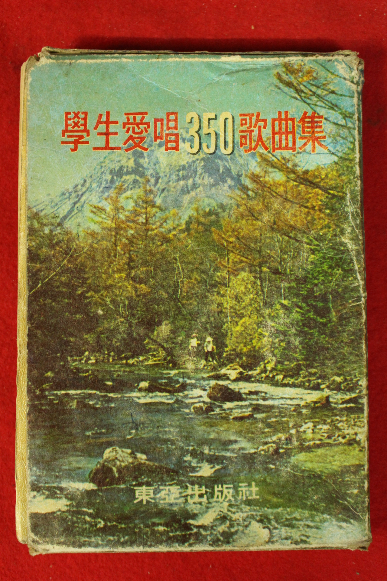 1965년 학생애창350가곡집