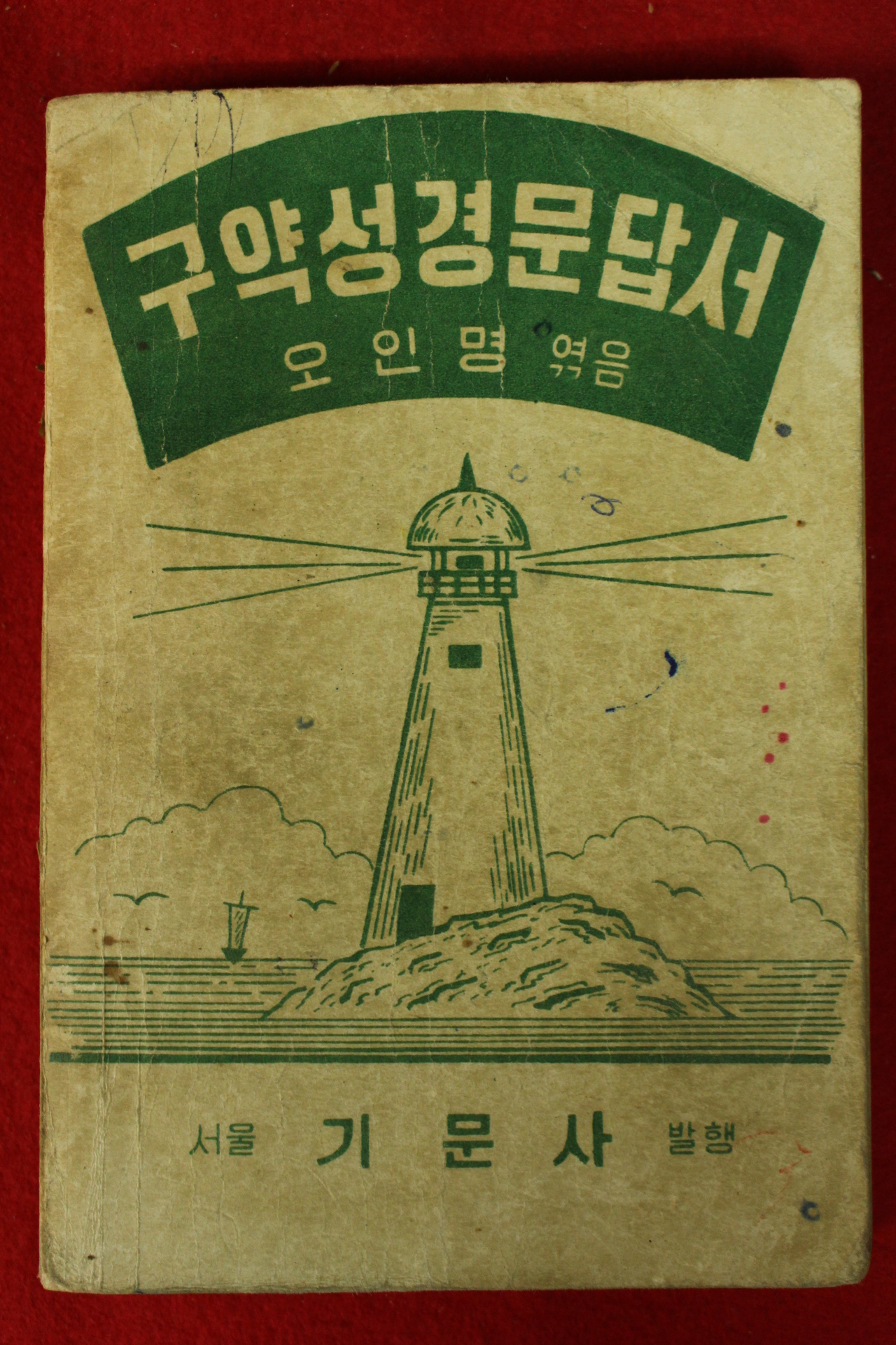 1964년 오인명 구약성경문답서