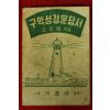 1964년 오인명 구약성경문답서