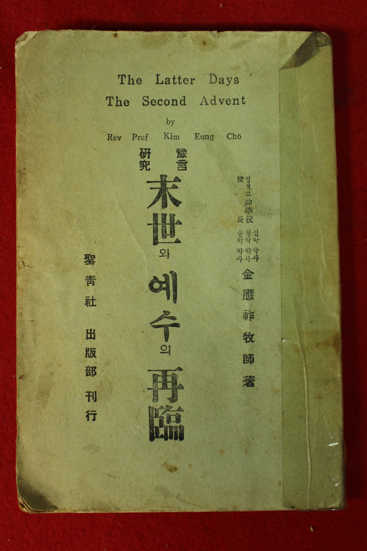 1970년 예언연구 말세와 예수의 재림