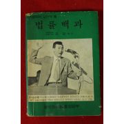 1973년김갑 법률백과