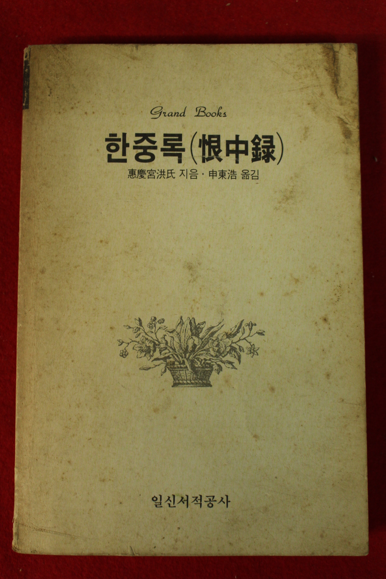 1987년초판 혜경궁홍씨 신동호옮김 한중록(恨中錄)