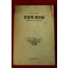 1987년초판 혜경궁홍씨 신동호옮김 한중록(恨中錄)
