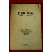 1987년초판 혜경궁홍씨 신동호옮김 한중록(恨中錄)