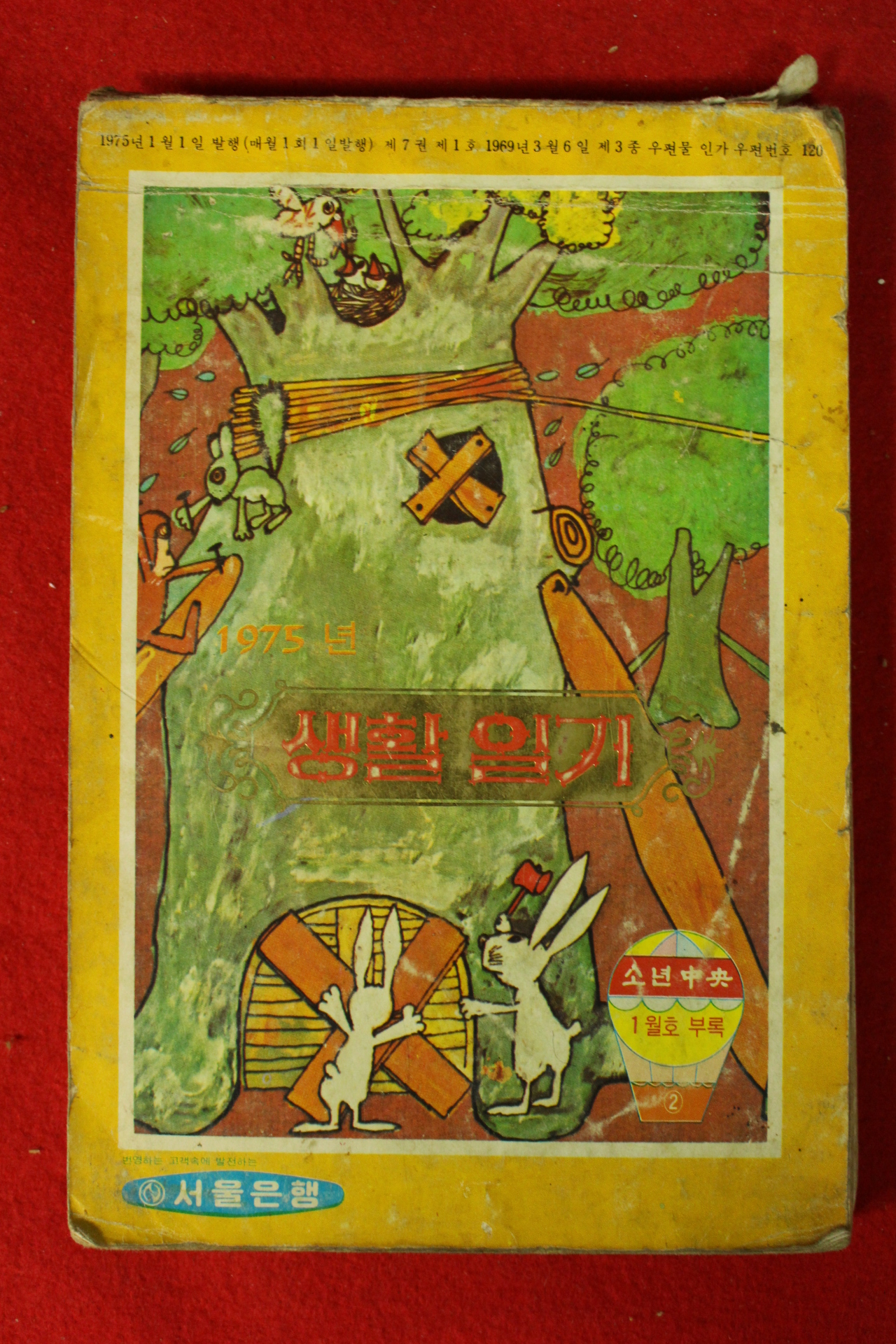 1975년 소년중앙 별책부록 달력형 생활일기