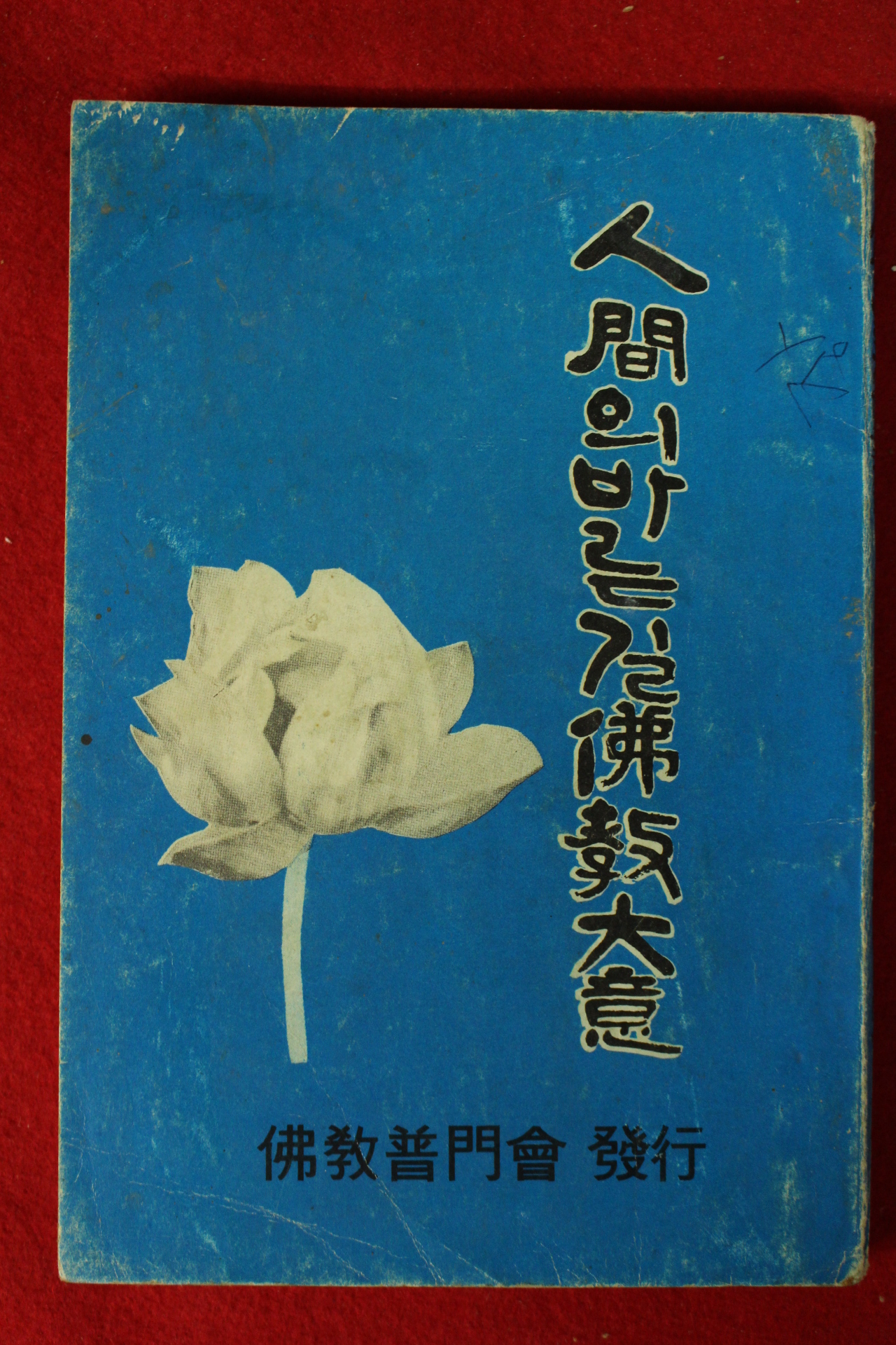 1970년 불교보문회 인간의 바른길 불교대의