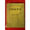 1956년초판 안종칠(安鍾七) 인간통솔법