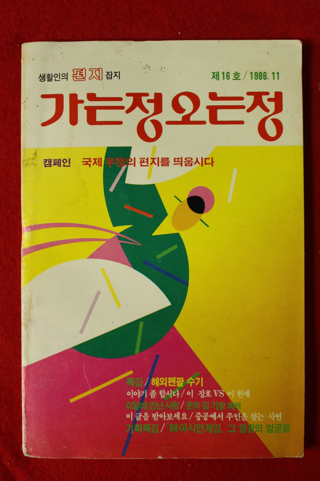 1986년 가는정 오는정 11월호