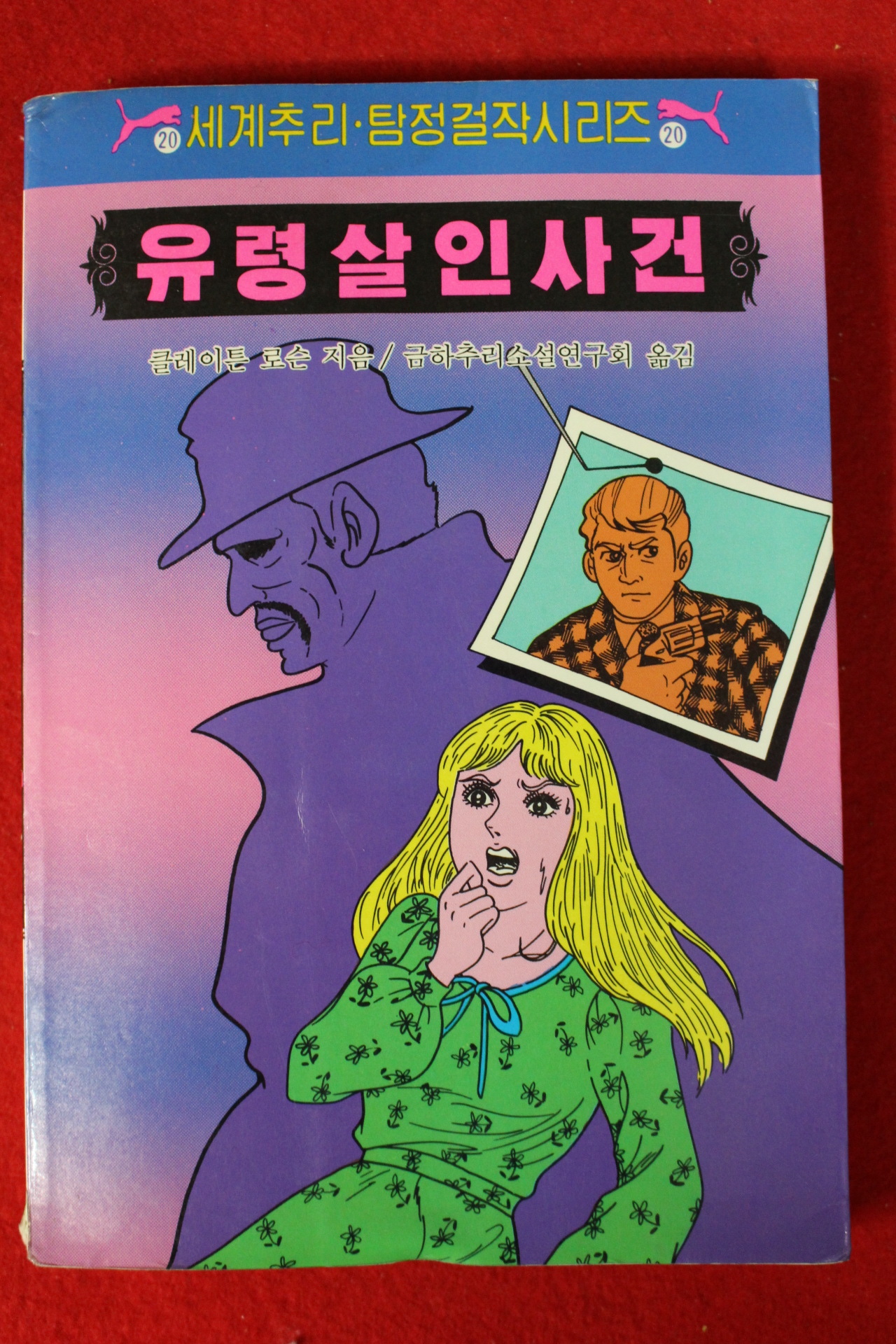 1986년 유령살인사건