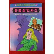 1986년 유령살인사건