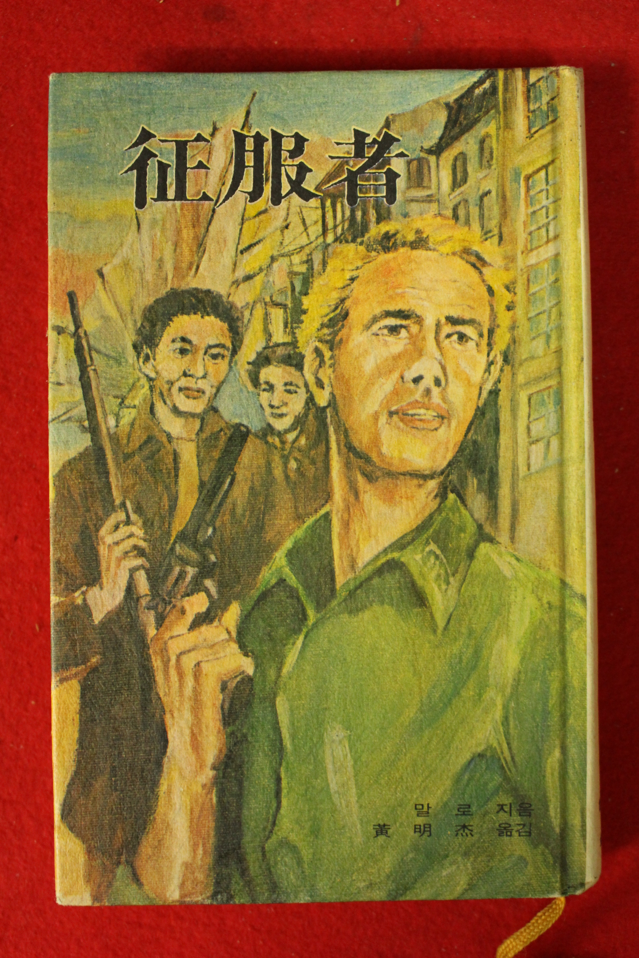 1978년초판 말로 정복자