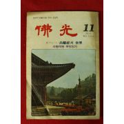 1981년 불광 11월호