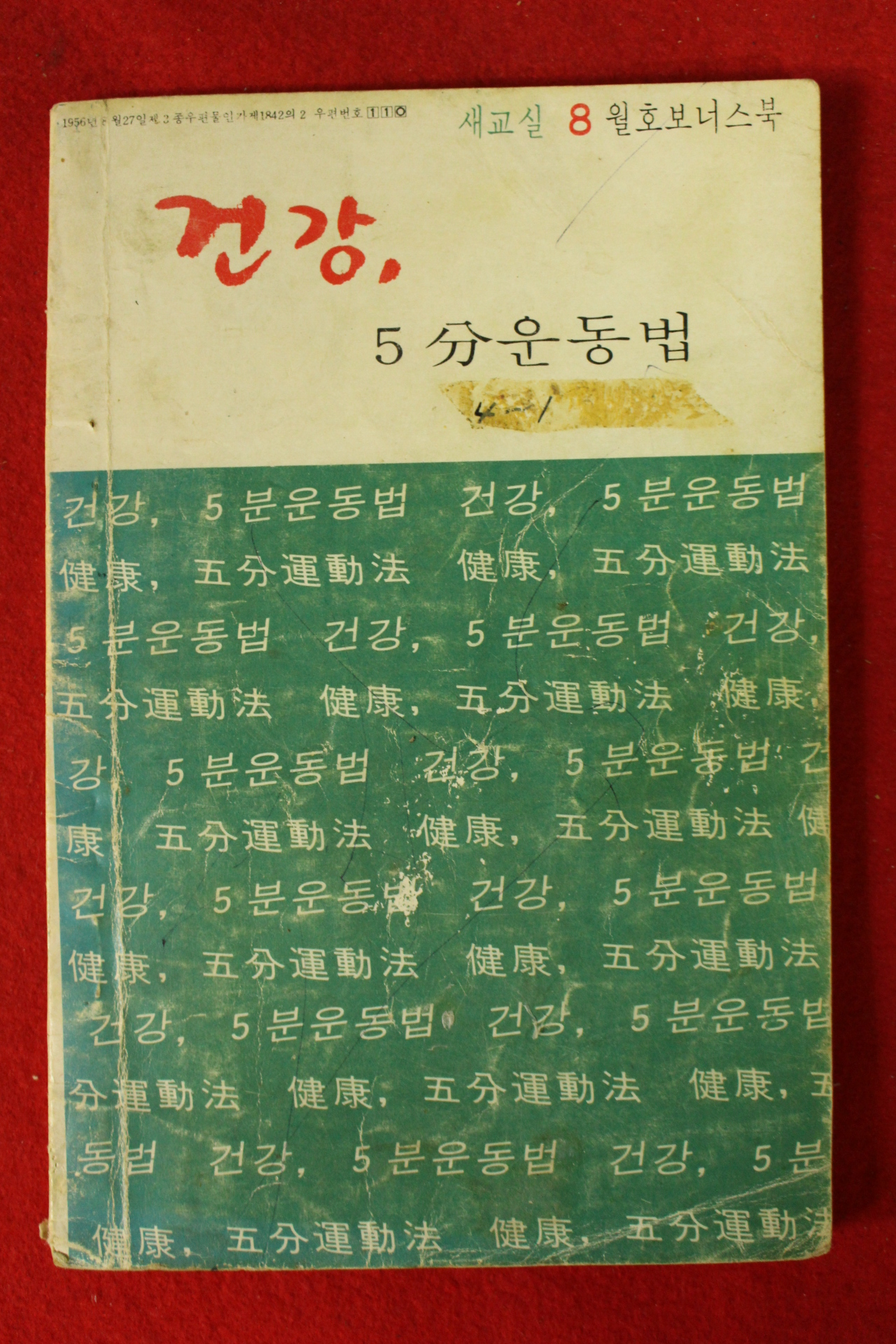 1978년 건강 5분운동법