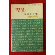 1978년 건강 5분운동법