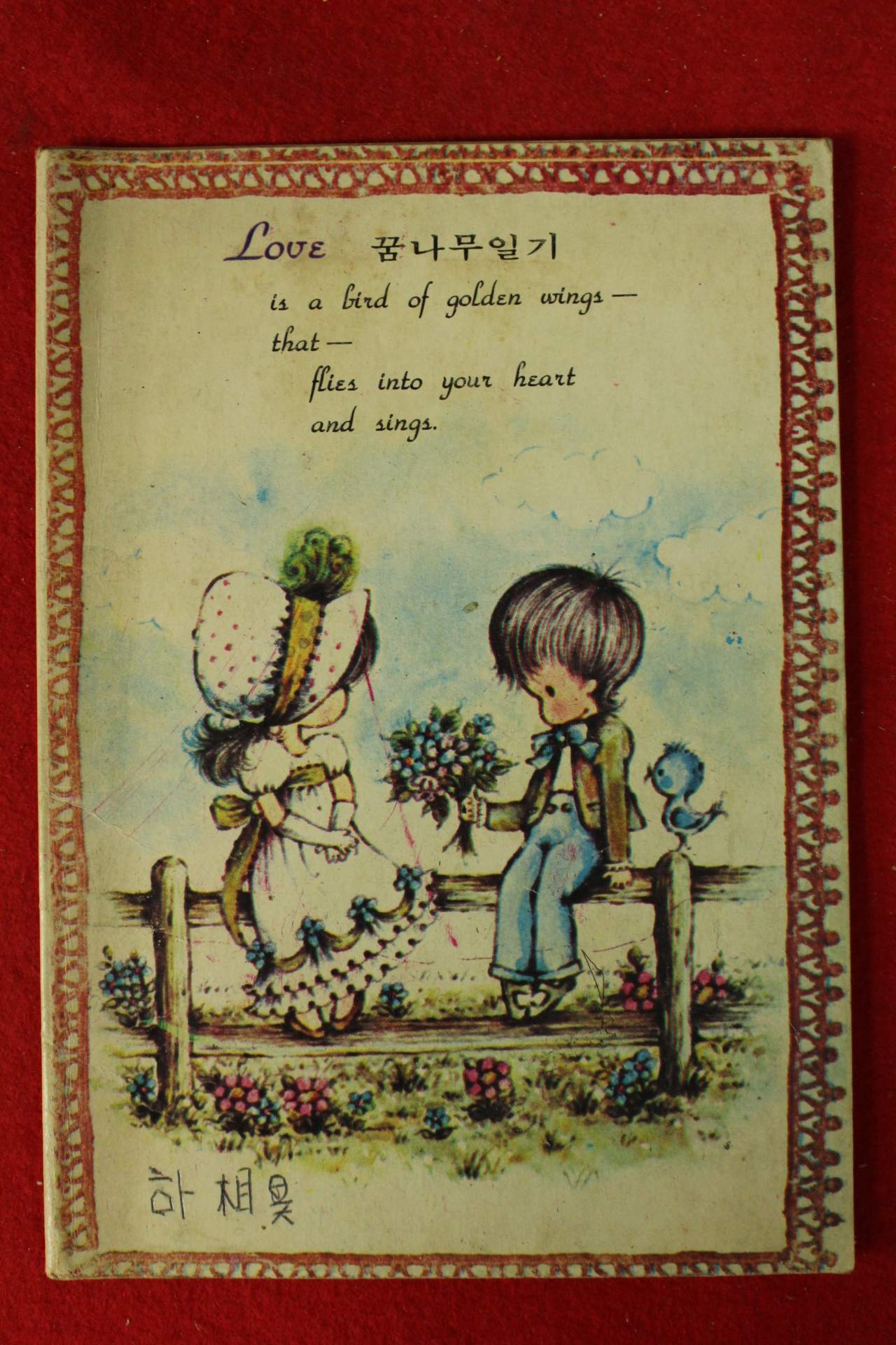1978년 꿈나무일기
